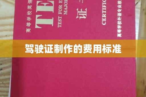 甘德驾驶证制作的费用标准