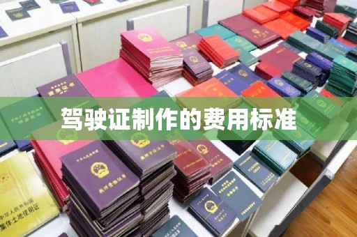 襄州驾驶证制作的费用标准